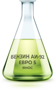 БЕНЗИН АИ-92 ЕВРО 5