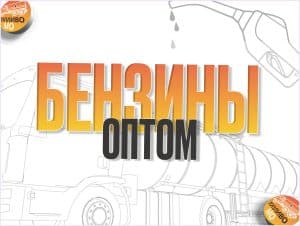 БЕНЗИН АИ-100 ЕВРО 5