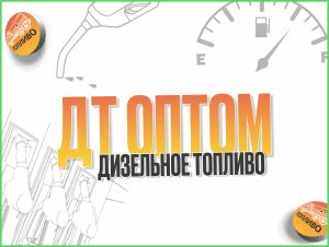 ДТ ЕВРО 5 СОРТ E/F/C согласно сезону